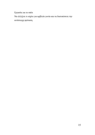 Εργασία για το σπίτι 
Να ελέγξετε τι ισχύει για αμβλεία γωνία και να διατυπώσετε την 
αντίστοιχη πρόταση. 
15 
