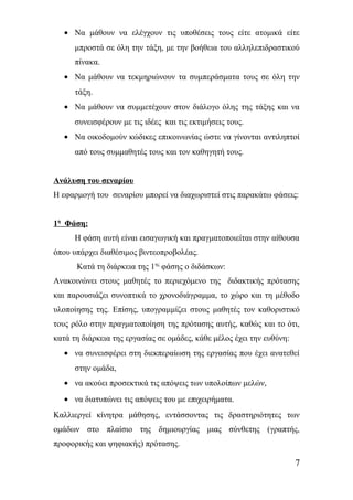 · Να μάθουν να ελέγχουν τις υποθέσεις τους είτε ατομικά είτε 
μπροστά σε όλη την τάξη, με την βοήθεια του αλληλεπιδραστικού 
πίνακα. 
· Να μάθουν να τεκμηριώνουν τα συμπεράσματα τους σε όλη την 
τάξη. 
· Να μάθουν να συμμετέχουν στον διάλογο όλης της τάξης και να 
συνεισφέρουν με τις ιδέες και τις εκτιμήσεις τους. 
· Να οικοδομούν κώδικες επικοινωνίας ώστε να γίνονται αντιληπτοί 
από τους συμμαθητές τους και τον καθηγητή τους. 
Ανάλυση του σεναρίου 
Η εφαρμογή του σεναρίου μπορεί να διαχωριστεί στις παρακάτω φάσεις: 
1 η Φάση: 
Η φάση αυτή είναι εισαγωγική και πραγματοποιείται στην αίθουσα 
όπου υπάρχει διαθέσιμος βιντεοπροβολέας. 
Κατά τη διάρκεια της 1ης φάσης ο διδάσκων: 
Ανακοινώνει στους μαθητές το περιεχόμενο της διδακτικής πρότασης 
και παρουσιάζει συνοπτικά το χρονοδιάγραμμα, το χώρο και τη μέθοδο 
υλοποίησης της. Επίσης, υπογραμμίζει στους μαθητές τον καθοριστικό 
τους ρόλο στην πραγματοποίηση της πρότασης αυτής, καθώς και το ότι, 
κατά τη διάρκεια της εργασίας σε ομάδες, κάθε μέλος έχει την ευθύνη: 
· να συνεισφέρει στη διεκπεραίωση της εργασίας που έχει ανατεθεί 
στην ομάδα, 
· να ακούει προσεκτικά τις απόψεις των υπολοίπων μελών, 
· να διατυπώνει τις απόψεις του με επιχειρήματα. 
Καλλιεργεί κίνητρα μάθησης, εντάσσοντας τις δραστηριότητες των 
ομάδων στο πλαίσιο της δημιουργίας μιας σύνθετης (γραπτής, 
προφορικής και ψηφιακής) πρότασης. 
7 
 