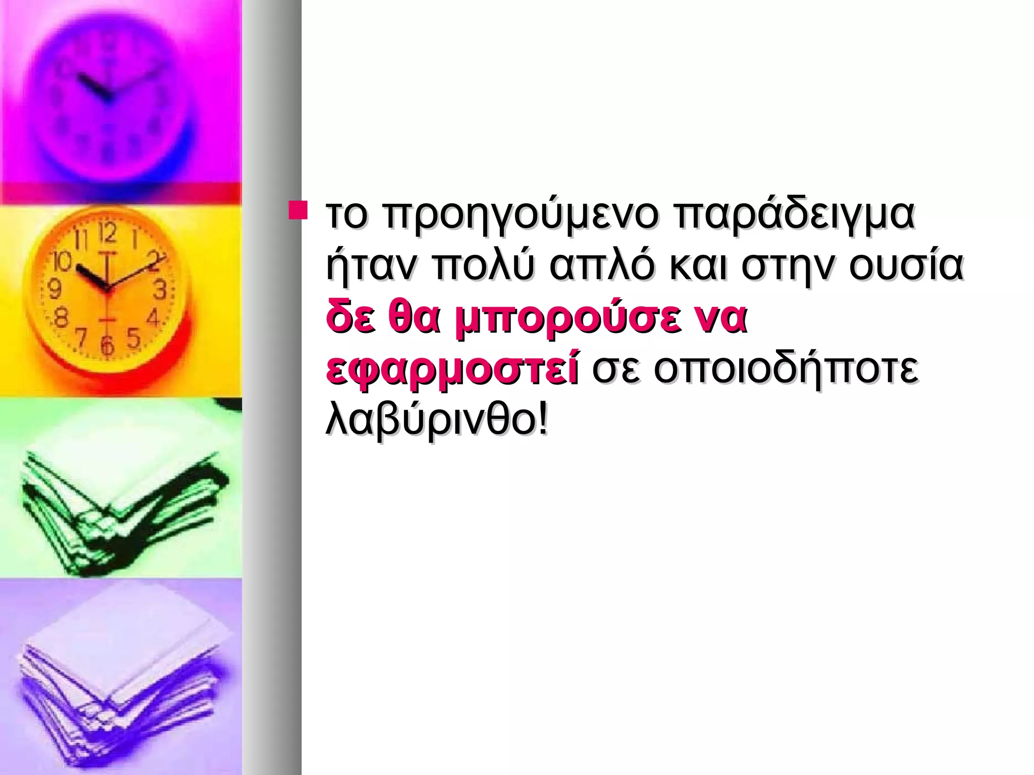  ττοο ππρροοηηγγοούύμμεεννοο ππααρράάδδεειιγγμμαα 
ήήτταανν πποολλύύ ααππλλόό κκααιι σσττηηνν οουυσσίίαα 
δδεε θθαα μμπποορροούύσσεε νναα 
εεφφααρρμμοοσσττεείί σσεε οοπποοιιοοδδήήπποοττεε 
λλααββύύρριιννθθοο!! 
 