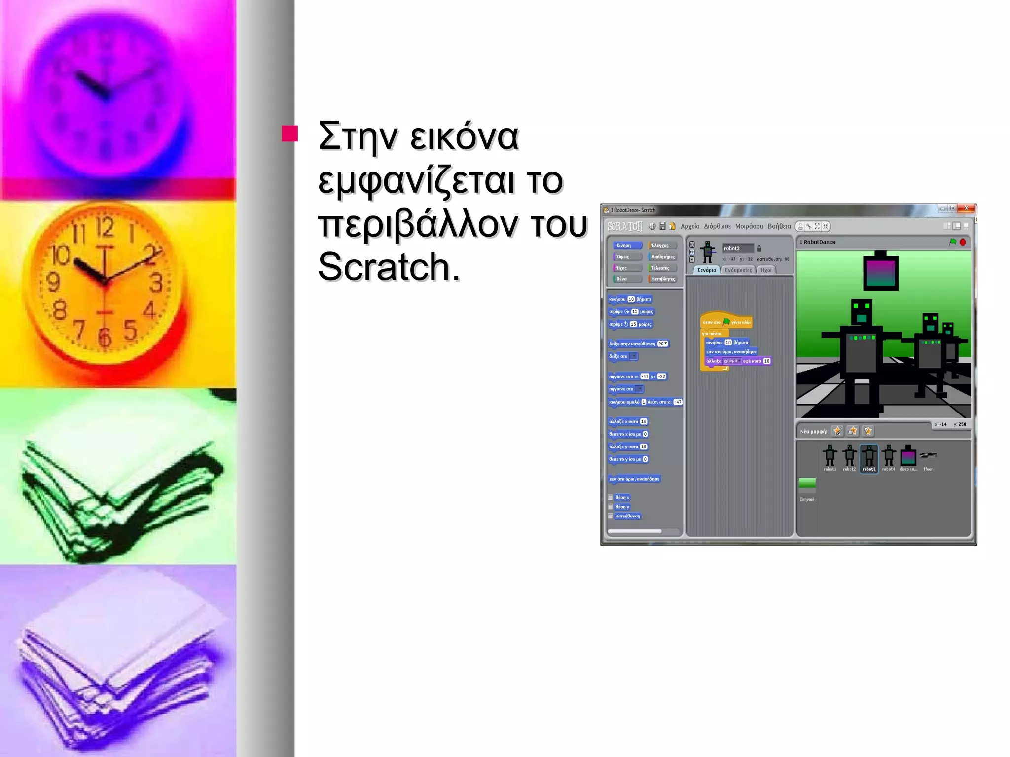  ΣΣττηηνν εειικκόόνναα 
εεμμφφααννίίζζεεττααιι ττοο 
ππεερριιββάάλλλλοονν ττοουυ 
SSccrraattcchh.. 
 