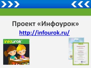 Проект «Инфоурок» 
http://infourok.ru/ 
 