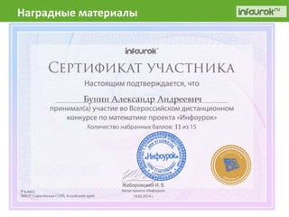 Наградные материалы 
 