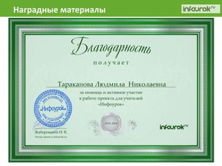 Наградные материалы 
 