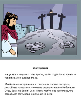 Иисус и самарянка
Самарянка у колодца принадлежала к племени, которое
иудеи ненавидели – да и у своих собственных
соплеменников она была не в чести. Но стоило Иисусу
открыться ей, как она сразу же привела к Нему множество
своих сограждан. Многие самаритяне из того города
поверили в Иисуса, потому что эта женщина сказала им о
Нём: «Он рассказал мне обо всём, что я когда-либо делала».
 