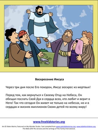 Притчи, рассказанные Иисусом
Когда Иисус разговаривал с людьми, Он часто раскрывал им
глубокие истины с помощью притч. Притчи – это истории о
всевозможных ситуациях, событиях и предметах, которые
легко понятны слушателям. Времена изменились, но вечные
истины, заключенные в притчах Иисуса, столь же уместны
сегодня и могут дать нам пищу для размышления точно так
же, как и тем, кто услышал их две тысячи лет назад.
 