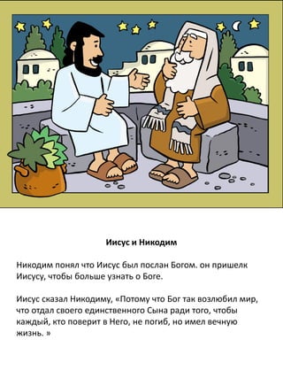 Иисус выбирает учеников
Проходя мимо Галилейского озера, Иисус увидел двух братьев:
Симона, называемого Петром, и брата его Андрея. Они были
рыбаками и в это время забрасывали в озеро свою сеть. Он
сказал им: «Следуйте за Мной, и Я сделаю вас ловцами душ
человеческих». И они сразу же оставили свои сети и
последовали за Ним.
Иисус пошёл дальше вдоль озера и увидел двух других
братьев: Иакова, сына Зеведея, и брата его Иоанна. Увидев их
вместе с их отцом Зеведеем в лодке, где они чинили сети, Он
позвал их, и они тотчас же оставили лодку и отца своего и
пошли за Ним.
 