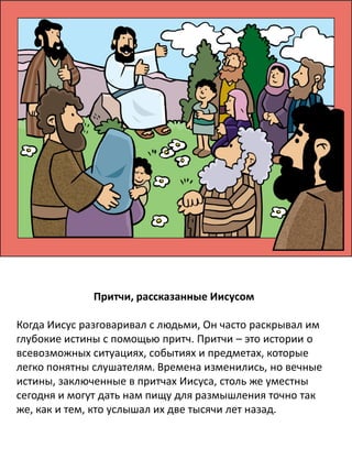 Иисус избирает Матфея
Иисус увидел человека по имени Матфей, сидевшего в будке
сборщика налогов. И сказал ему: «Следуй за Мной». Матфей
встал и пошёл за Ним.
И случилось, что когда Он ел в доме у Матфея, то многие
сборщики налогов и грешники пришли и стали есть вместе с
Иисусом и Его учениками. Когда фарисеи увидели это, то
стали спрашивать у Его учеников: «Почему ваш Учитель ест
вместе со сборщиками налогов и грешниками?»
Услышав это, Иисус сказал: «Не здоровым нужен врач, а
больным. Я пришёл призвать не праведников, а грешников».
 