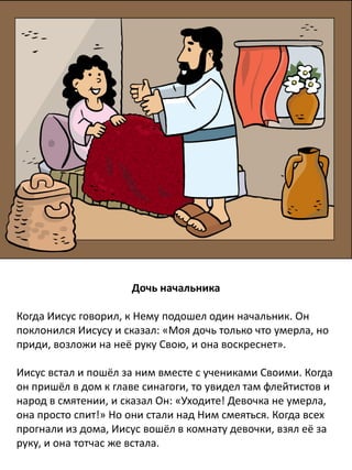 Иисус превращает воду в вино
В городе Кана в Галилее была свадьба. Там также находилась и
мать Иисуса. Иисус и Его ученики тоже получили приглашение.
Когда вино кончилось, мать Иисуса сказала Ему: «Вина больше
нет». Тогда Мать Иисуса сказала слугам: «Делайте, что Он вам
прикажет».
Иисус сказал слугам: «Наполните кувшины водой». И они
наполнили кувшины до краёв. Тогда Он сказал: «Теперь
зачерпните немного и отнесите распорядителю торжества». Они
исполнили это. Случилось чудо — Вода сделалась вином.
Прекрасным вином!
 