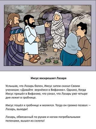 Иисус и Никодим
Никодим понял что Иисус был послан Богом. он пришелк
Иисусу, чтобы больше узнать о Боге.
Иисус сказал Никодиму, «Потому что Бог так возлюбил мир,
что отдал своего единственного Сына ради того, чтобы
каждый, кто поверит в Него, не погиб, но имел вечную жизнь.
Не для того послал Бог Сына в мир, чтобы осудить мир, а для
того, чтобы спасти мир через Него. »
 