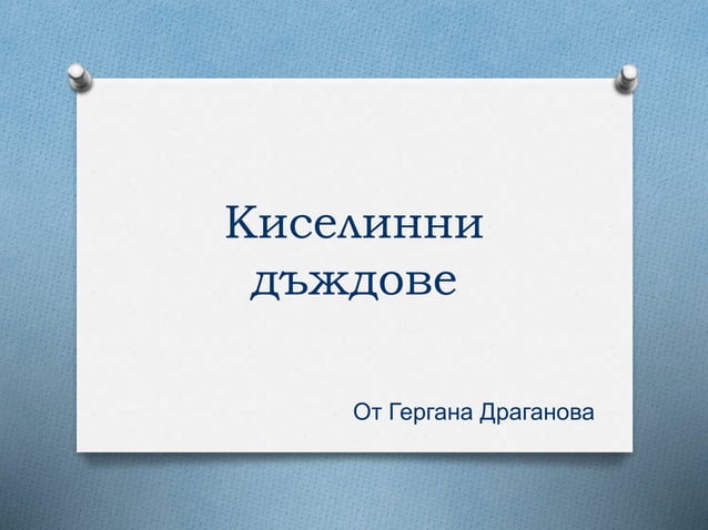 киселинни дъждове | PPT