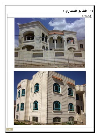 31 
-7 الاابع المعماري : 
 