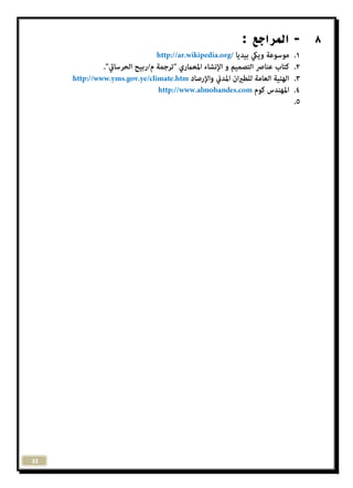 33 
8 - المراجع : 
