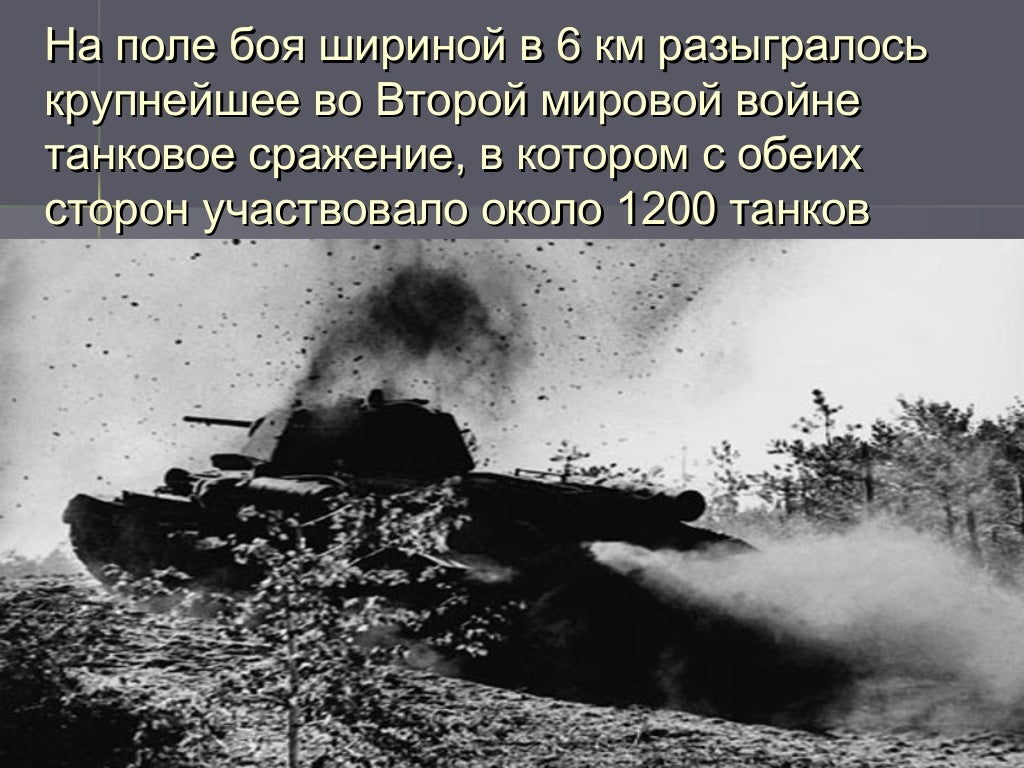 крупнейшие сражения второй. битвы вов 1941-1945 таблица. 1943). курская дуга танковое сражение. важнейшие битвы вов даты.