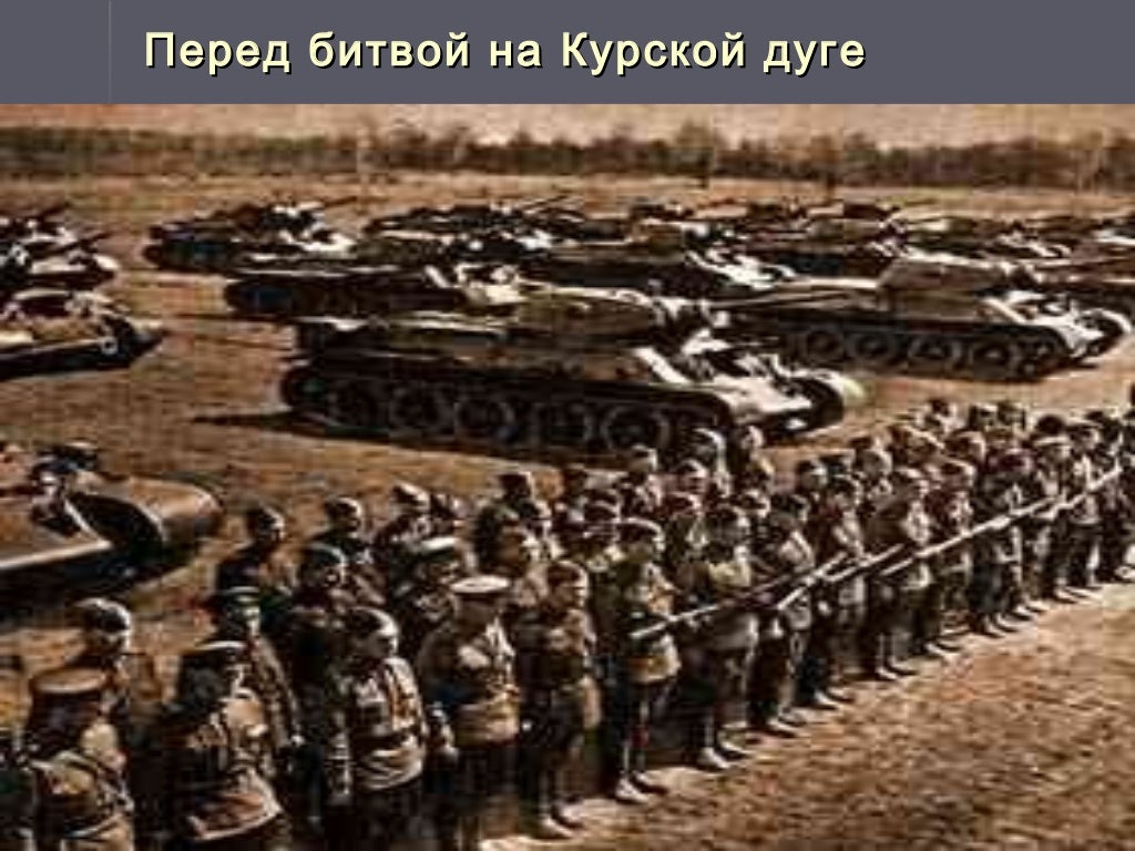 Курская дуга