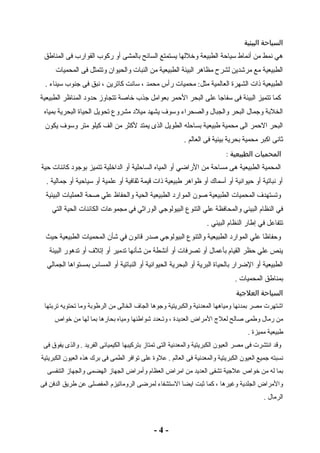 السياحة البيئية 
هي نمط من أنماط سياحة الطبيعة وخللها يستمتع السائح بالمشى أو ركوب القوارب فى المناطق 
الطبيعية مع مرشدين لشرح مظاهر البيئة الطبيعية من النبات والحيوان وتتمثل فى المحميات 
الطبيعية ذات الشهرة العالمية مثل: محميات رأس محمد ، سانت كاترين ، نبق فى جنوب سيناء . 
كما تتميز البيئة فى سفاجا على البحر الحمر بعوامل جذب خاصة تتجاوز حدود المناظر الطبيعية 
الخلبة وجمال البحر والجبال والصحراء وسوف يشهد ميلد مشروع تحويل الحياة البحرية بمياه 
البحر الحمر الى محمية طبيعية بساحله الطويل الذى يمتد لكثر من الف كيلو متر وسوف يكون 
ثانى اكبر محمية بحرية بيئية فى العالم . 
المحميات الطبيعية : 
المحمية الطبيعية هى مساحة من الراضي أو المياه الساحلية أو الداخلية تتميز بوجود كائنات حية 
أو نباتية أو حيوانية أو أسماك أو ظواهر طبيعية ذات قيمة ثقافية أو علمية أو سياحية أو جمالية . 
وتستهدف المحميات الطبيعية صون الموارد الطبيعية الحية والحفاظ علي صحة العمليات البيئية 
في النظام البيئي والمحافظة علي التنوع البيولوجي الوراثي في مجموعات الكائنات الحية التي 
تتفاعل في إطار النظام البيئي . 
وحفاظا علي الموارد الطبيعية والتنوع البيولوجي صدر قانون في شأن المحميات الطبيعية حيث 
ينص علي حظر القيام بأعمال أو تصرفات أو أنشطة من شأنها تدمير أو إتلف أو تدهور البيئة 
الطبيعية أو الضرار بالحياة البرية أو البحرية الحيوانية أو النباتية أو المساس بمستواها الجمالي 
بمناطق المحميات . 
السياحة العلجية 
اشتهرت مصر بمدنها ومياهها المعدنية والكبريتية وجوها الجاف الخالى من الرطوبة وما تحتويه تربتها 
من رمال وطمى صالح لعلج  المراض العديدة ، وتـعدد شواطئها ومياه بحارها بما لها من خواص 
طبيعية مميزة . 
وقد انتشرت فى مصر العيون الكبريتية والمعدنية التى تمتاز بتركيبها الكيميائى الفريد . والذى يفوق فى 
نسبته جميع العيون الكبريتية والمعدنية فى العالم . علوة على توافر الطمى فى برك هذه العيون الكبريتية 
بما له من خواص علجية تشفى العديد من امراض العظام وأمراض الجهاز الهضمى والجهاز التنفسى 
والمراض الجلدية وغيرها ، كما ثبت ايضا الستشفاء لمرضى الروماتيزم المفصلى عن طريق الدفن فى 
الرمال . 
- 4 - 
 