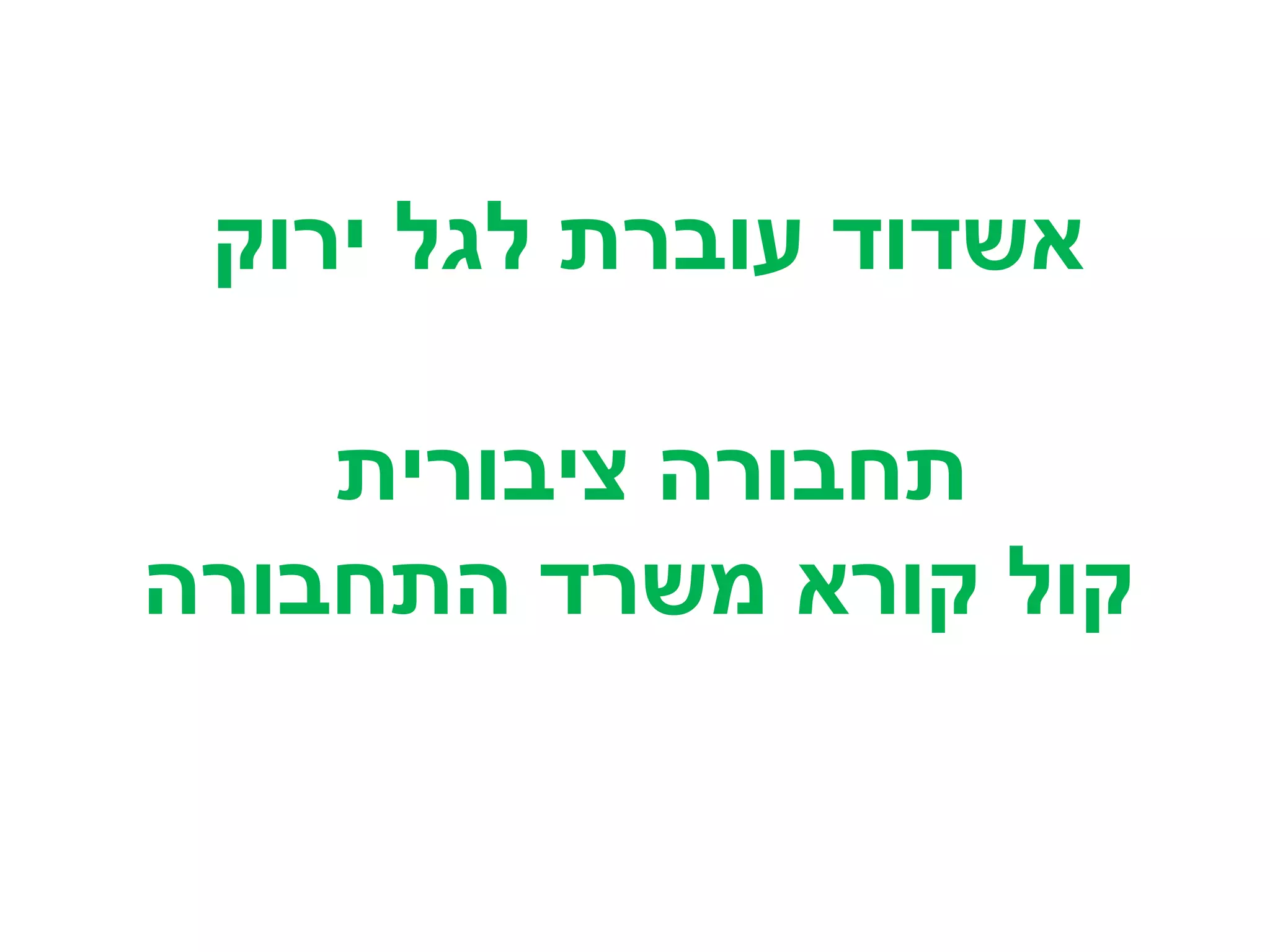 אשדוד עוברת לגל ירוק 
תחבורה ציבורית 
קול קורא משרד התחבורה 
 