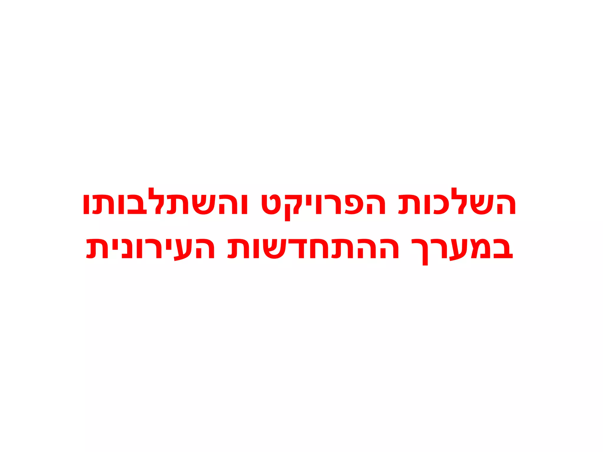 השלכות הפרויקט והשתלבותו 
במערך ההתחדשות העירונית 
 