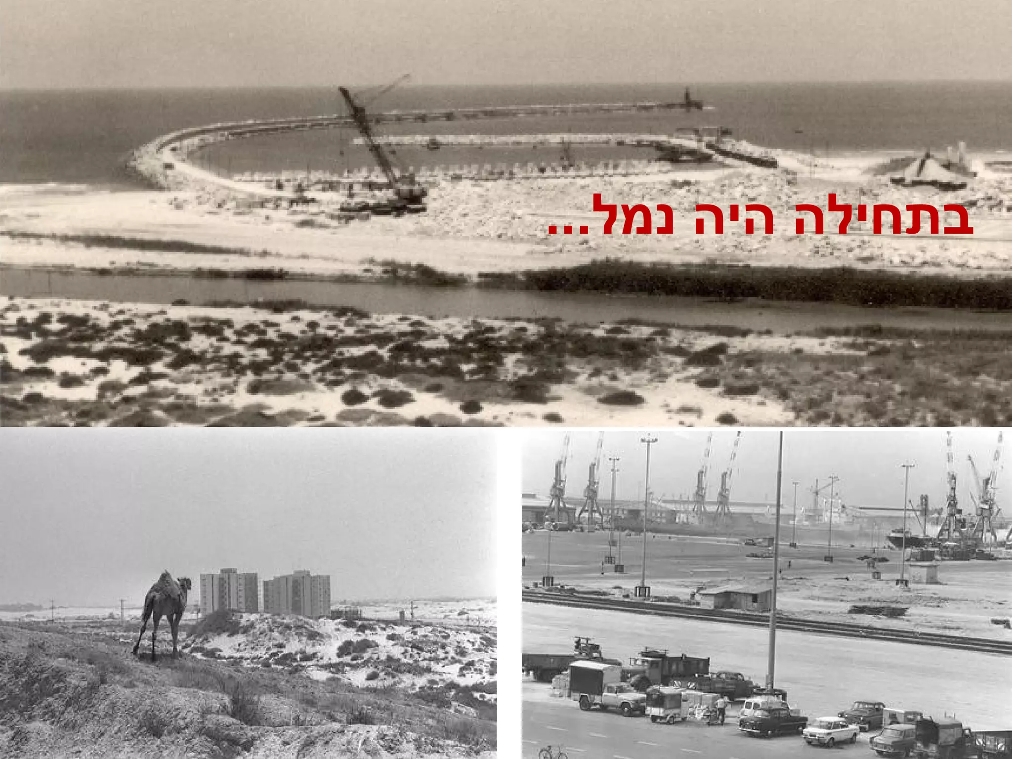 בתחילה היה נמל... 
 
