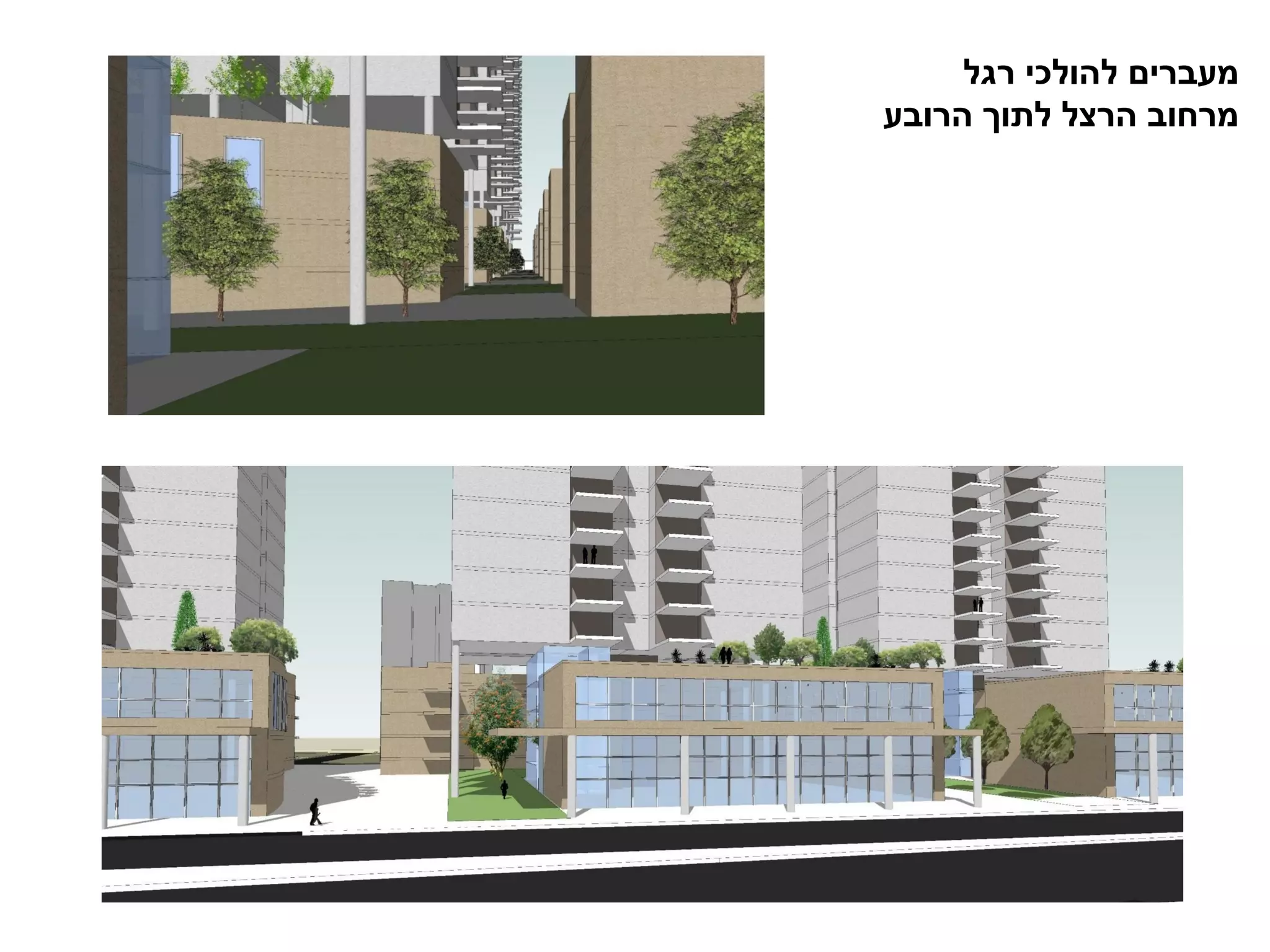 מעברים להולכי רגל 
מרחוב הרצל לתוך הרובע 
 