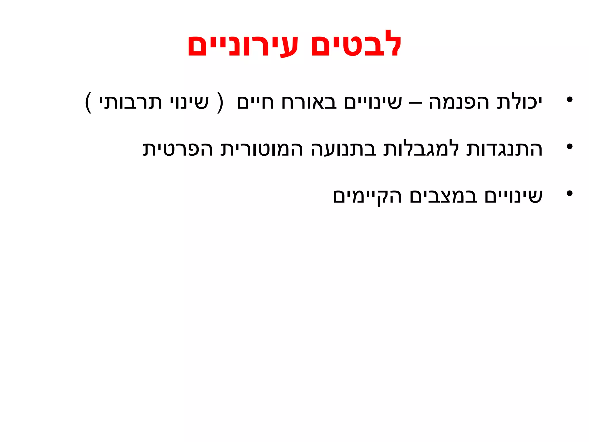לבטים עירוניים 
• יכולת הפנמה – שינויים באורח חיים ( שינוי תרבותי ) 
• התנגדות למגבלות בתנועה המוטורית הפרטית 
• שינויים במצבים הקיימים 
 