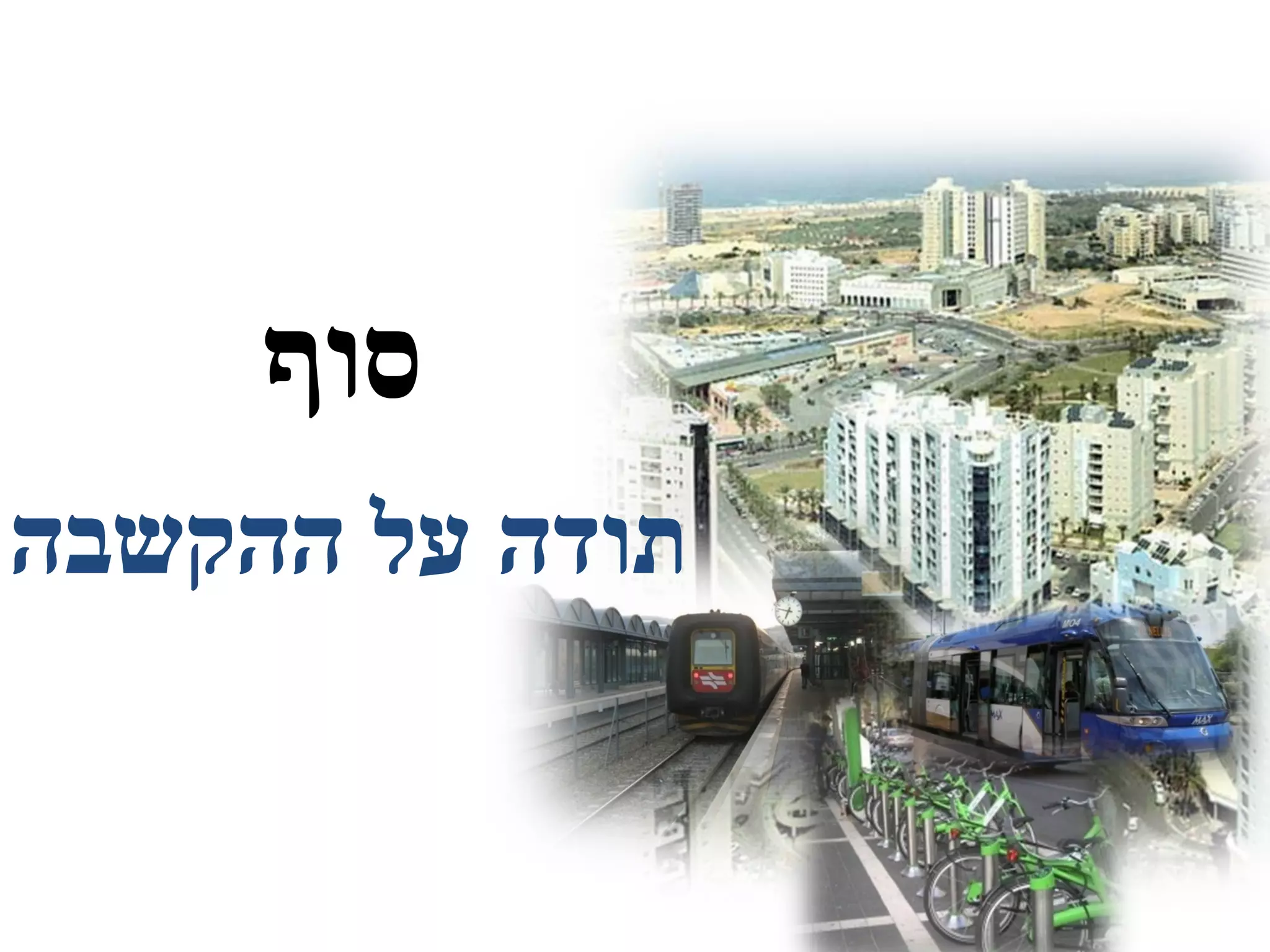 סוף 
תודה על ההקשבה 
