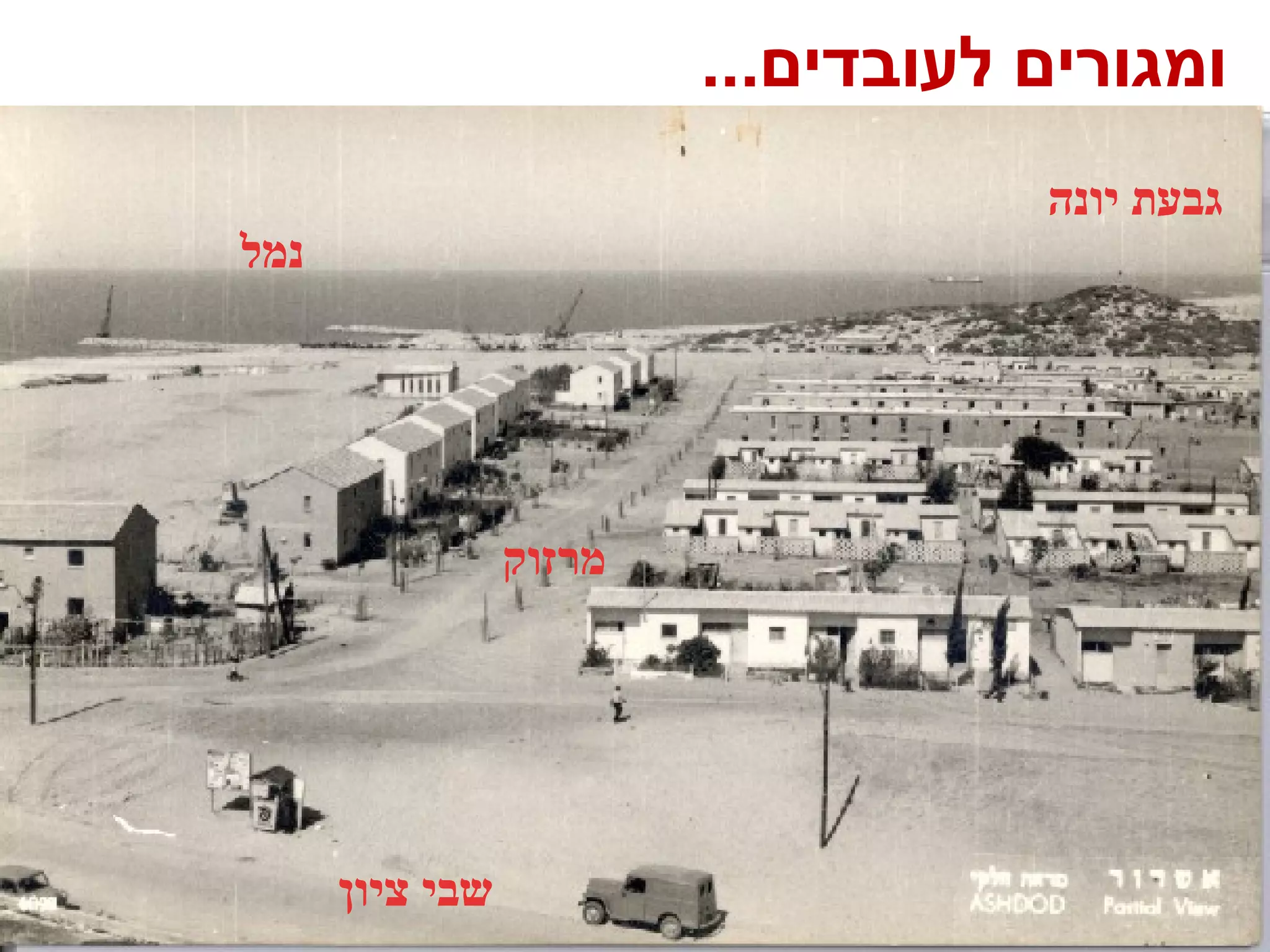 שבי ציון 
מרזוק 
גבעת יונה 
נמל 
ומגורים לעובדים... 
 