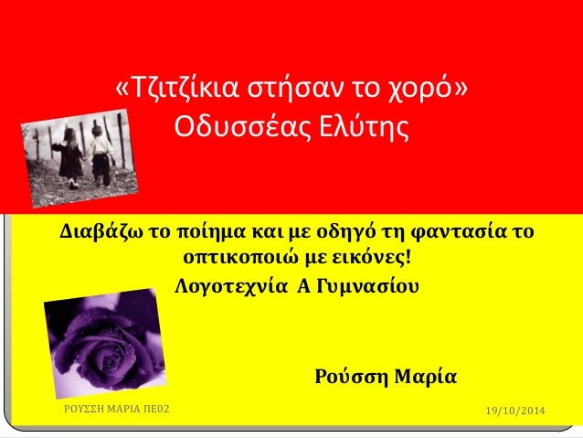 Î”Î¹Î±Î²Î¬Î¶Ï‰ Ï„Î¿ Ï€Î¿Î¯Î·Î¼Î± ÎºÎ±Î¹ Î¼Îµ Î¿Î´Î·Î³ÏŒ Ï„Î· Ï†Î±Î½Ï„Î±ÏƒÎ¯Î± Ï„Î¿ Î¿Ï€Ï„Î¹ÎºÎ¿Ï€Î¿Î¹ÏŽ Î¼Îµ ÎµÎ¹ÎºÏŒÎ½ÎµÏ‚! 
Î›Î¿Î³Î¿Ï„ÎµÏ‡Î½Î¯Î± Î‘ Î“Ï…Î¼Î½Î±ÏƒÎ¯Î¿Ï… 
Î¡Î¿ÏÏƒÏƒÎ· ÎœÎ±ÏÎ¯Î± 
Â«Î¤Î¶Î¹Ï„Î¶Î¯ÎºÎ¹Î± ÏƒÏ„Î®...