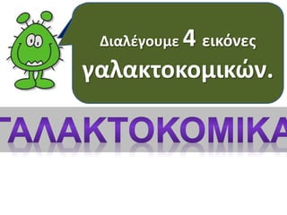 Μετά είναι τα 
ΓΑΛΑΚΤΟΚΟΜΙΚΑ Διαλέγουμε 4 εικόνες 
και τα 
γαλακτοκομικών. 
ΑΥΓΑ. 
 