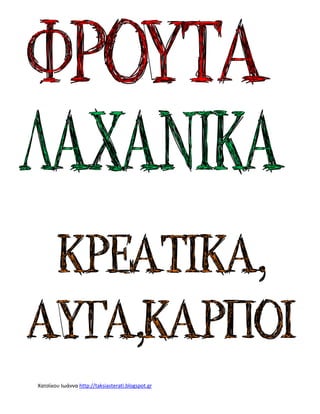 Χατσίκου Ιωάννα http://taksiasterati.blogspot.gr 
 