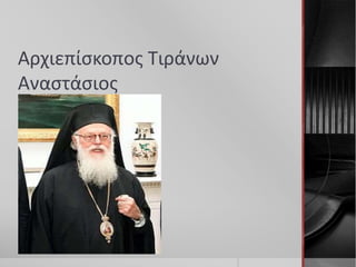 Αρχιεπίσκοπος Τιράνων 
Αναστάσιος 
 