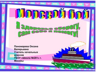 Пономарева Оксана 
Валерьевна 
Учитель начальных 
классов 
ГБОУ «Школа №281» г. 
Москвы 
 