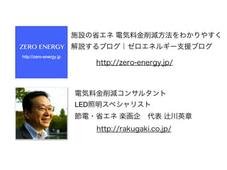 ʩOʡ 늚Ͻp狼䤹 
h֥ͥ륮`֧Ԯ֥ 
http://zero-energy.jp/ 
늚Ͻp󥵥륿 
LEDڥꥹ 
?ʡ S󡡴 yӢ 
http://rakugaki.co.jp/ 
