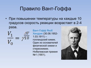Закон Вант Гоффа: основы и принципы химии