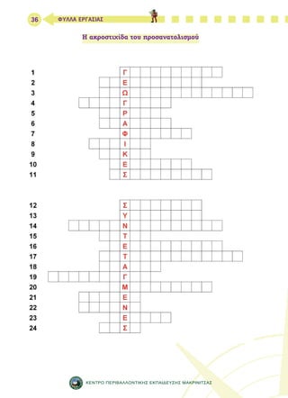 36 ΦΥΛΛΑ ΕΡΓΑΣΙΑΣ 
Η ακροστιχίδα του προσανατολισμού 
ΚΕΝΤΡΟ ΠΕΡΙΒΑΛΛΟΝΤΙΚΗΣ ΕΚΠΑΙΔΕΥΣΗΣ ΜΑΚΡΙΝΙΤΣΑΣ 
 