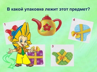 В какой упаковке лежит этот предмет? 
 