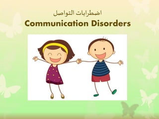 اضطرابات التواصل 
Communication Disorders 
 