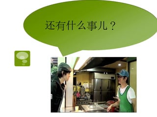 还有什么事儿？ 
 