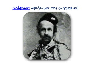 Θεόφιλος: αφιέρωμα στη ζӬγαφική 
 