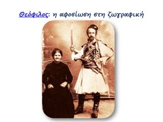 Θεόφιλος: η αφοσίωση στη ζӬγαφική 
 