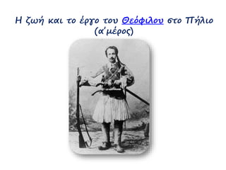 Η ζωή και το έργο του Θεόφιλου στο Πήλιο 
(α΄μέρος) 
 