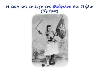 Η ζωή και το έργο του Θεόφιλου στο Πήλιο 
(β΄μέρος) 
 