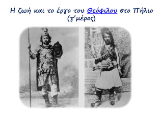 Η ζωή και το έργο του Θεόφιλου στο Πήλιο 
(γ΄μέρος) 
 