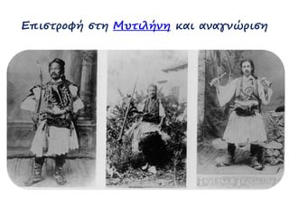 Επιστροφή στη Μυτιλήνη και αναγνώριση 
 