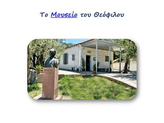 Το Μουσείο του Θεόφιλου 
 