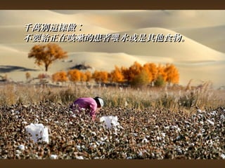 千萬別這樣做︰ 
不要給正在咳嗽的患者喂水或是其他食物。
 