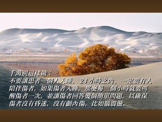 千萬別這樣做︰ 
不要讓患者一個人入睡。2244小時之內，，一定要有人
陪伴傷者，，如果傷者入睡，，那麼每三個小時就要叫
醒傷者一次，，並讓傷者回答幾個簡單問題，，以確保
傷者沒有昏迷，，沒有顱內傷，，比如腦震盪。
 