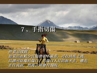 77、手指切傷
你要這樣做︰ 
如果出血較少且傷勢並不嚴重，，可在清洗之後，， 
以創可貼覆於傷口。若傷口大且出血不止，，應先
止住流血，，然後立刻趕往醫院。
 