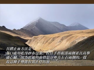 具體止血方法是︰ 
傷口處用乾淨紗布包紮，，捏住手指根部兩側並且高舉
過心臟，，因為此處的血管是分佈在左右兩側的，，採
取這種手勢能有效止住出血。
 