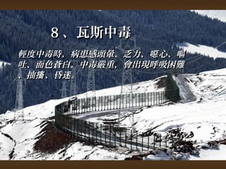 88、瓦斯中毒
輕度中毒時，，病患感頭暈、乏力、噁心、嘔
吐、面色蒼白。中毒嚴重，，會出現呼吸困難
、抽搐、昏迷。
 