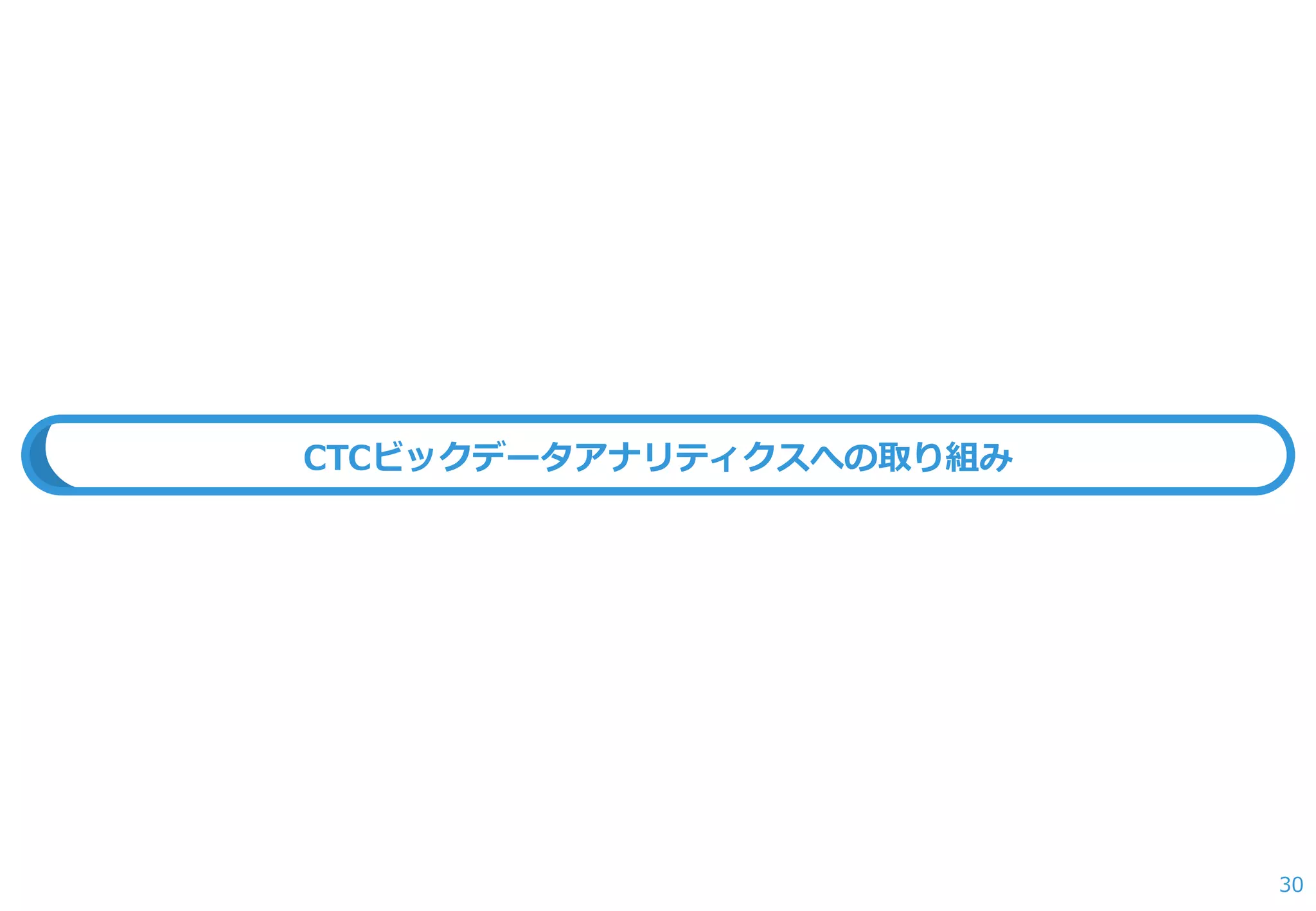 30 
CTCビックデータアナリティクスへの取り組み  